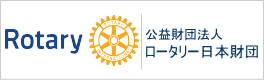 ロータリー日本財団